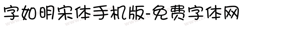 字如明宋体手机版字体转换
