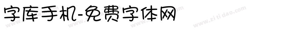 字库手机字体转换