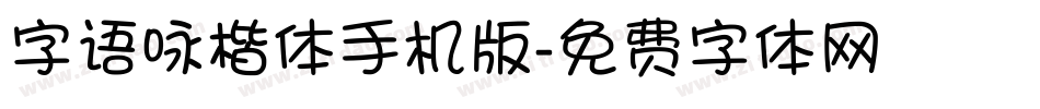 字语咏楷体手机版字体转换