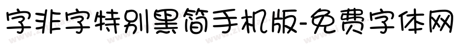 字非字特别黑简手机版字体转换