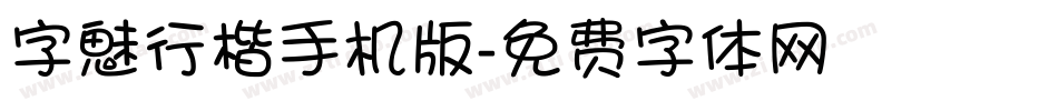 字魅行楷手机版字体转换