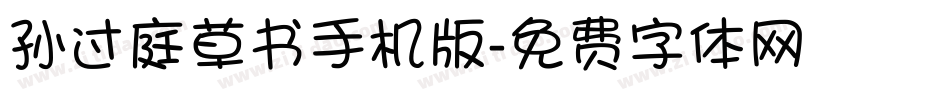 孙过庭草书手机版字体转换