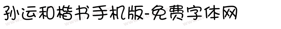 孙运和楷书手机版字体转换