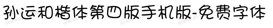 孙运和楷体第四版手机版字体转换