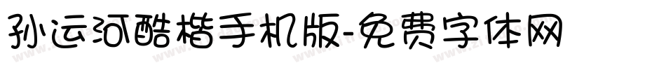孙运河酷楷手机版字体转换