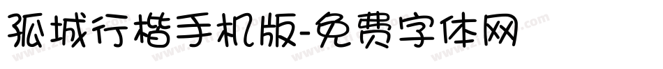 孤城行楷手机版字体转换