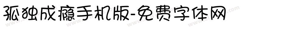 孤独成瘾手机版字体转换