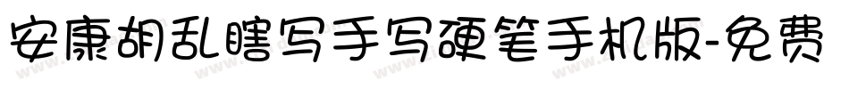 安康胡乱瞎写手写硬笔手机版字体转换
