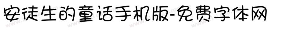 安徒生的童话手机版字体转换