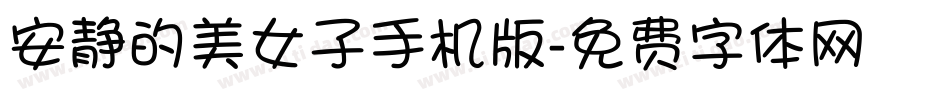安静的美女子手机版字体转换