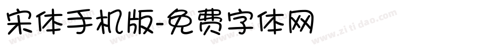 宋体手机版字体转换