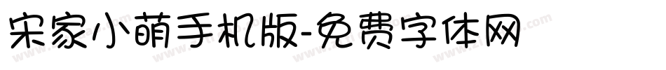 宋家小萌手机版字体转换