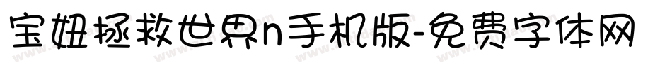 宝妞拯救世界n手机版字体转换