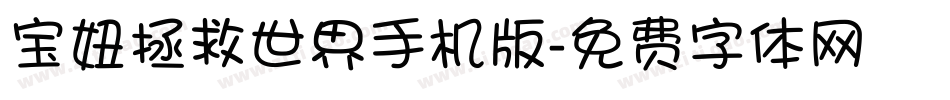 宝妞拯救世界手机版字体转换