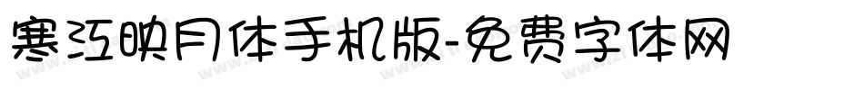 寒江映月体手机版字体转换