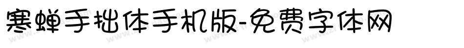寒蝉手拙体手机版字体转换
