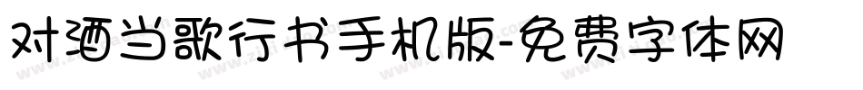对酒当歌行书手机版字体转换