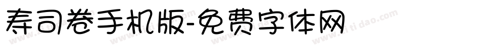 寿司卷手机版字体转换