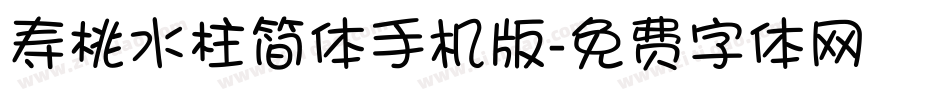 寿桃水柱简体手机版字体转换