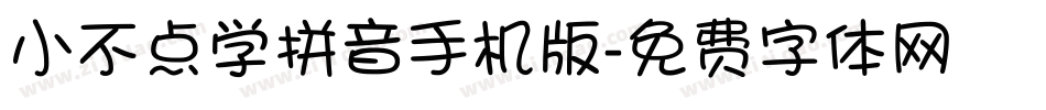 小不点学拼音手机版字体转换
