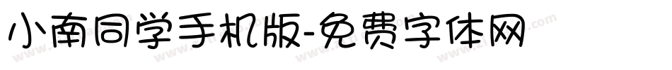 小南同学手机版字体转换