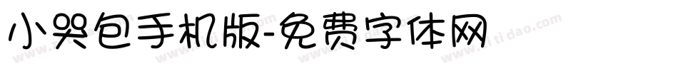 小哭包手机版字体转换