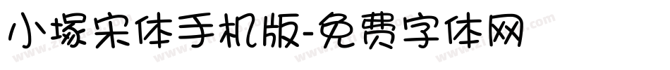 小塚宋体手机版字体转换