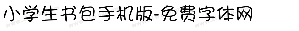 小学生书包手机版字体转换