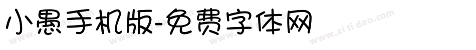 小愚手机版字体转换