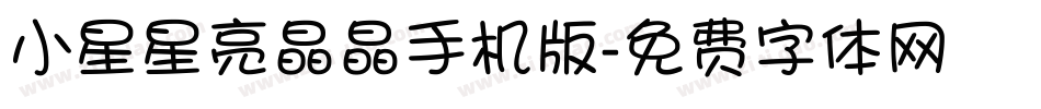 小星星亮晶晶手机版字体转换