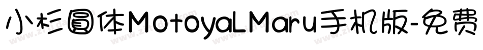 小杉圓体MotoyaLMaru手机版字体转换