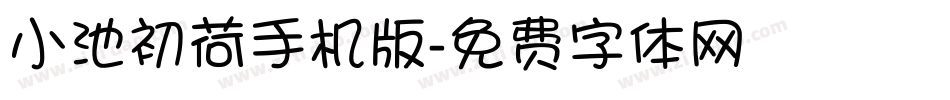 小池初荷手机版字体转换