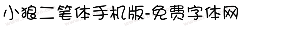 小狼二笔体手机版字体转换