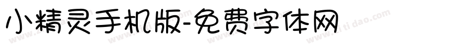 小精灵手机版字体转换