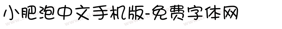 小肥泡中文手机版字体转换