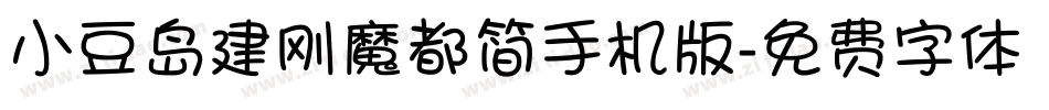 小豆岛建刚魔都简手机版字体转换