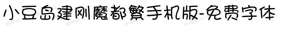 小豆岛建刚魔都繁手机版字体转换