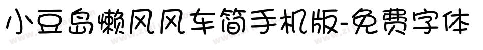小豆岛懒风风车简手机版字体转换