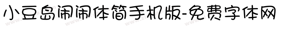 小豆岛闹闹体简手机版字体转换