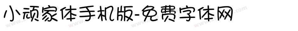 小顽家体手机版字体转换
