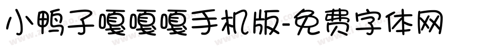 小鸭子嘎嘎嘎手机版字体转换