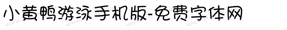 小黄鸭游泳手机版字体转换
