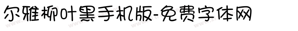 尔雅柳叶黑手机版字体转换