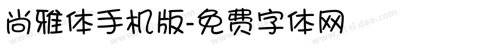 尚雅体手机版字体转换