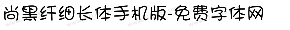 尚黑纤细长体手机版字体转换