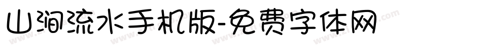 山涧流水手机版字体转换
