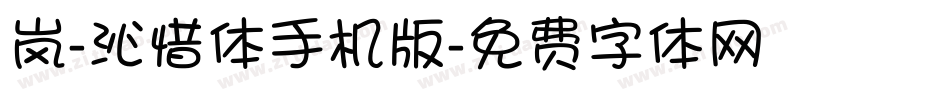 岚-沁惜体手机版字体转换