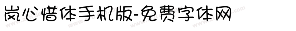 岚心惜体手机版字体转换