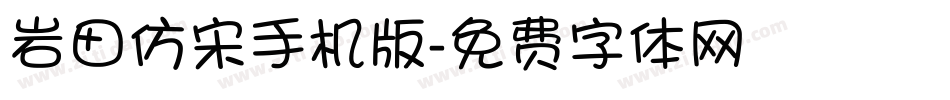 岩田仿宋手机版字体转换