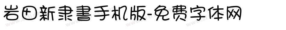 岩田新隶書手机版字体转换